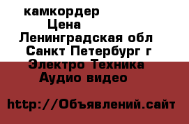 камкордер Canon xl2 › Цена ­ 50 000 - Ленинградская обл., Санкт-Петербург г. Электро-Техника » Аудио-видео   